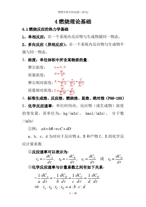 燃烧学重点知识(第二部分)