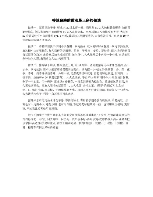 香辣猪蹄的做法最正宗的做法