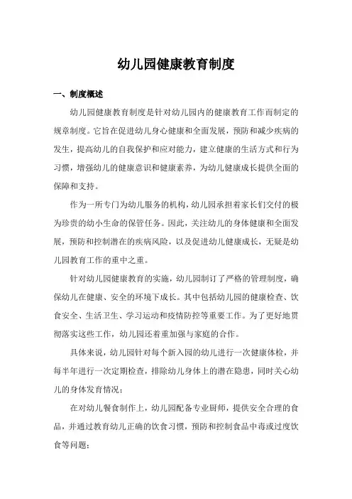 幼儿园健康教育制度
