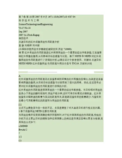 点源目标的红外成像系统作用距离分析