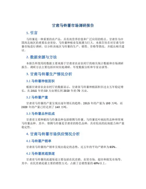 甘肃马铃薯市场调研报告