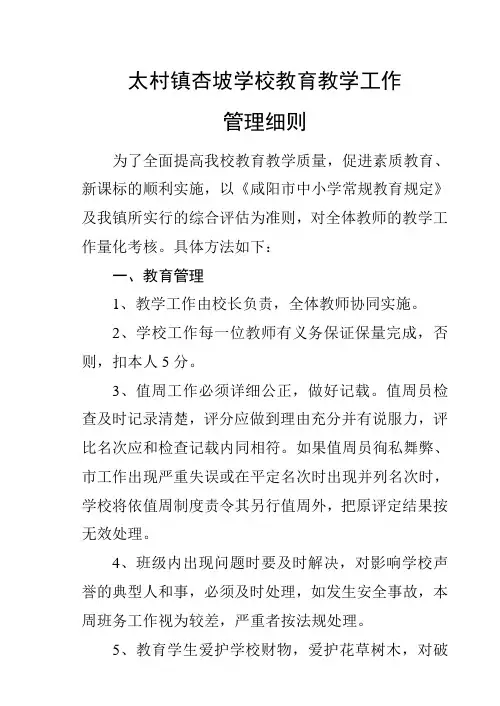 太村镇杏坡学校教育教学工作管理细则