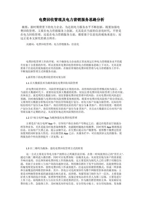 电费回收管理及电力营销服务思路分析