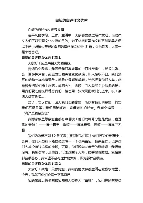 白鲸的自述作文优秀
