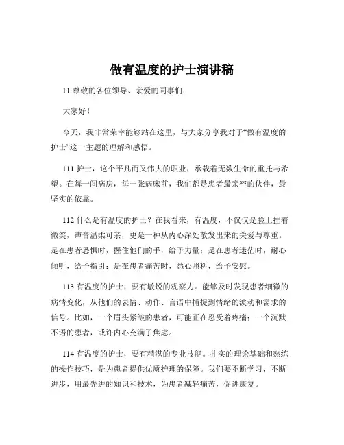 做有温度的护士演讲稿
