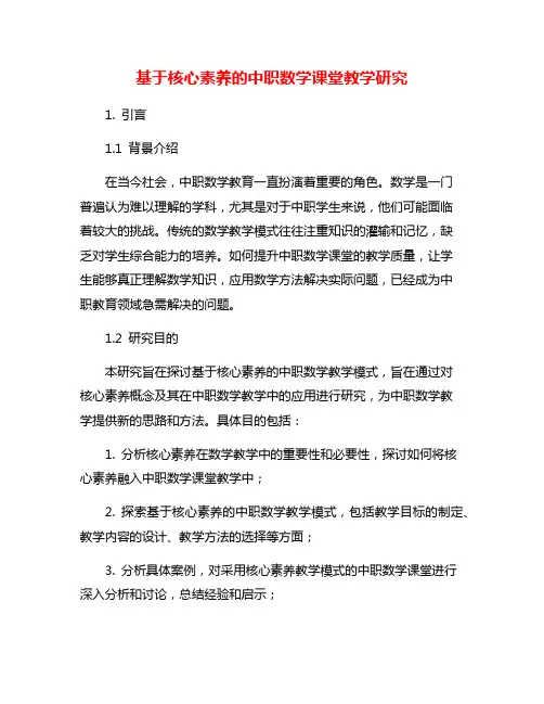 基于核心素养的中职数学课堂教学研究