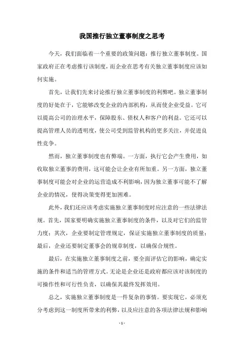 我国推行独立董事制度之思考