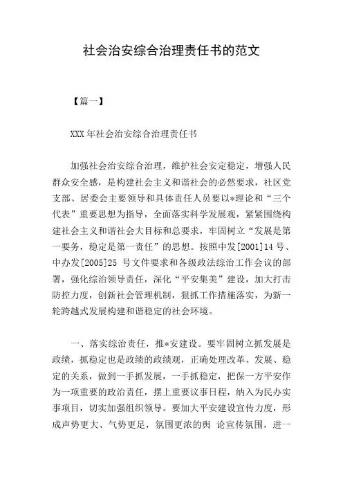 社会治安综合治理责任书的范文