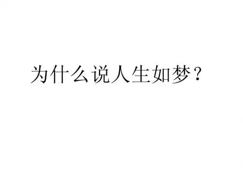 人生如梦,梦即现实