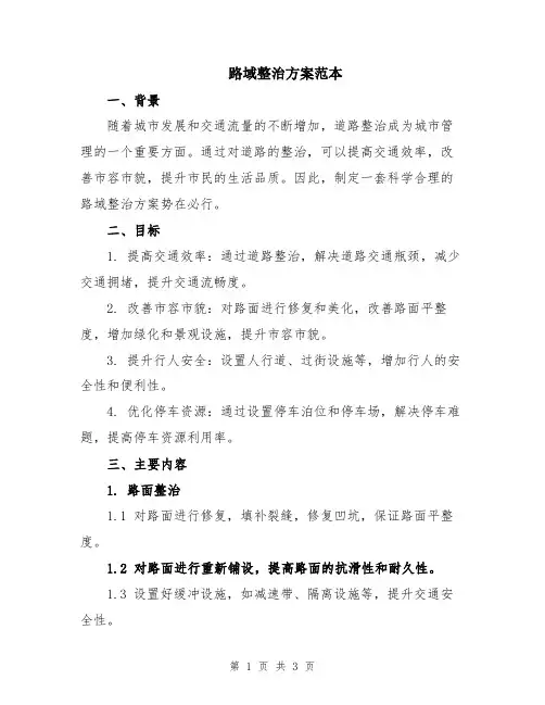 路域整治方案范本