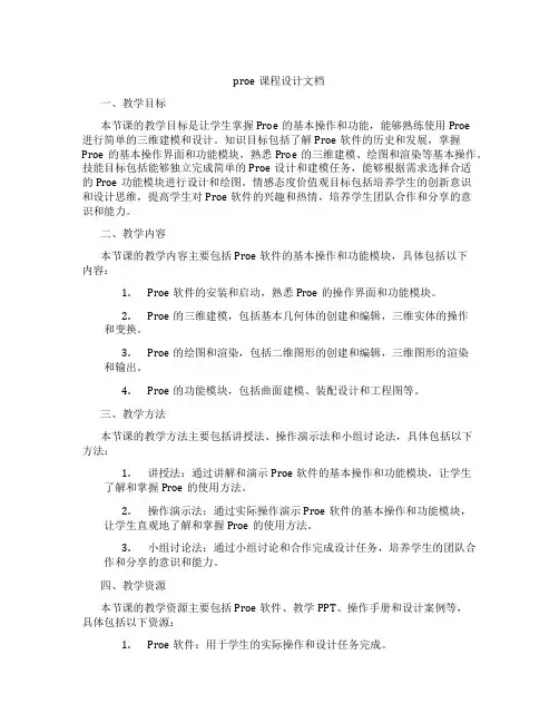proe课程设计文档