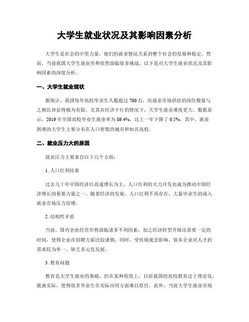 大学生就业状况及其影响因素分析
