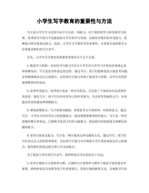 小学生写字教育的重要性与方法