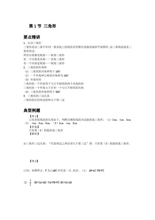 初中数学知识点精讲精析 三角形