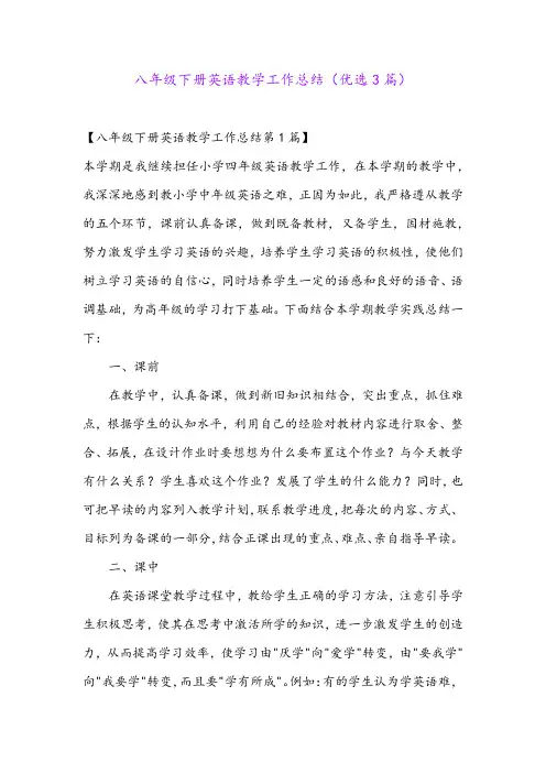 八年级下册英语教学工作总结(优选3篇)