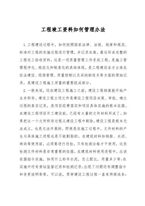 工程竣工资料如何管理办法