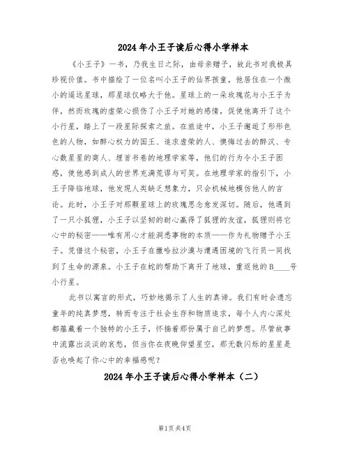 2024年小王子读后心得小学样本（4篇）