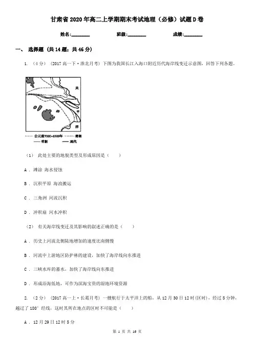甘肃省2020年高二上学期期末考试地理(必修)试题D卷