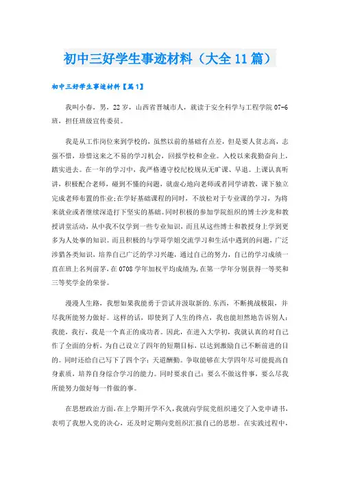 初中三好学生事迹材料(大全11篇).doc