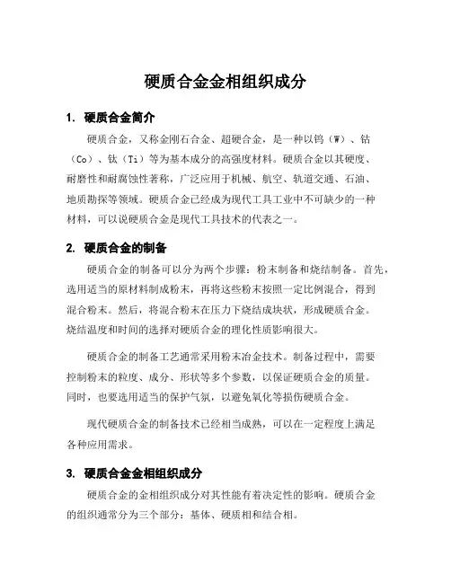 硬质合金金相组织成分