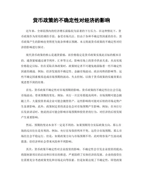货币政策的不确定性对经济的影响