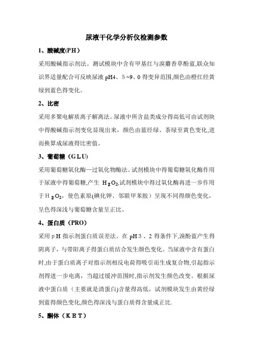 尿液干化学分析仪检测参数、临床意义及注意事项