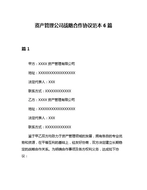 资产管理公司战略合作协议范本6篇