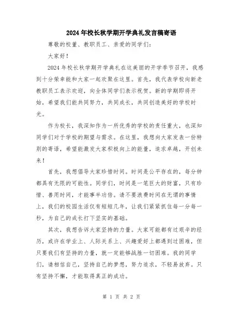 2024年校长秋学期开学典礼发言稿寄语