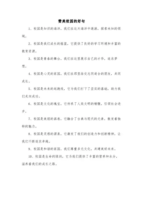 赞美校园的好句