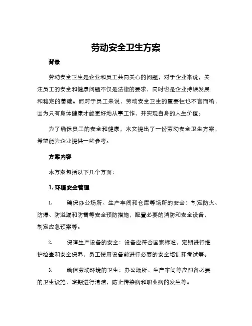 劳动安全卫生方案