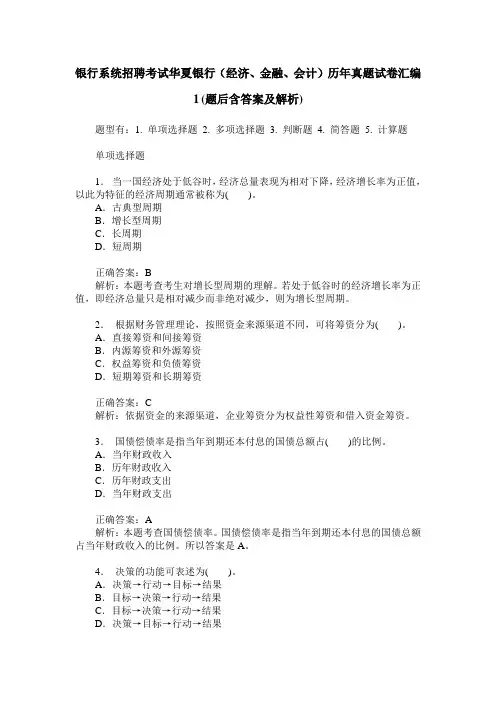 银行系统招聘考试华夏银行(经济、金融、会计)历年真题试卷汇编
