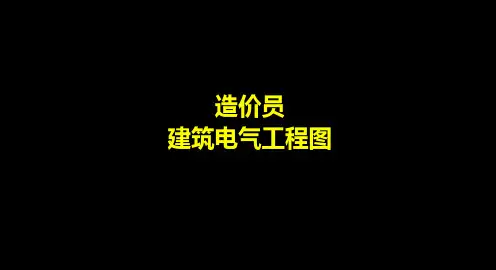 电气基础识图PPT课件