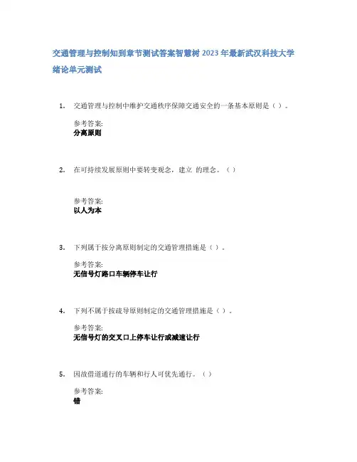 交通管理与控制知到章节答案智慧树2023年武汉科技大学