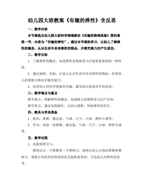 幼儿园大班教案《有趣的弹性》含反思