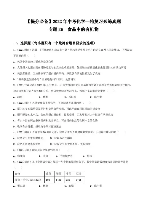 中考化学一轮复习必练真题(全国通用)专题26食品中的有机物真题特训(原卷版+解析)