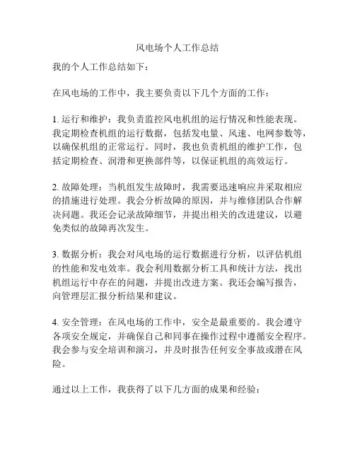 风电场个人工作总结