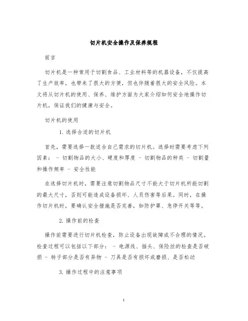 切片机安全操作及保养规程