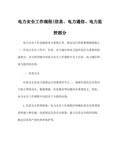 电力安全工作规程(信息、电力通信、电力监控部分