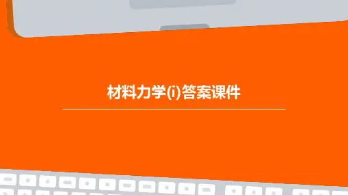 材料力学(I)答案课件