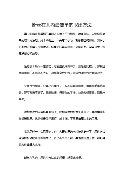 断丝在孔内最简单的取出方法
