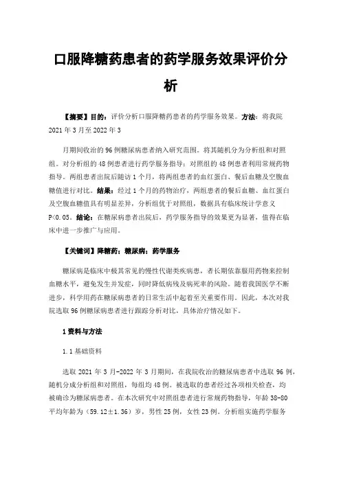 口服降糖药患者的药学服务效果评价分析
