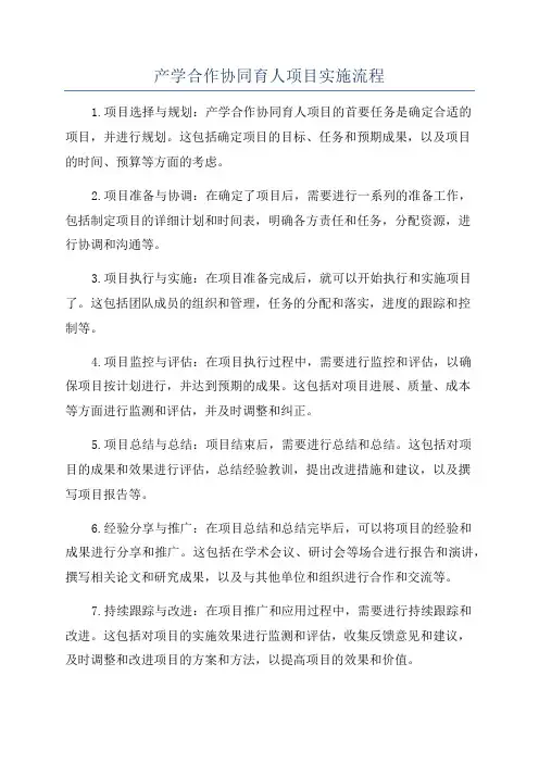 产学合作协同育人项目实施流程