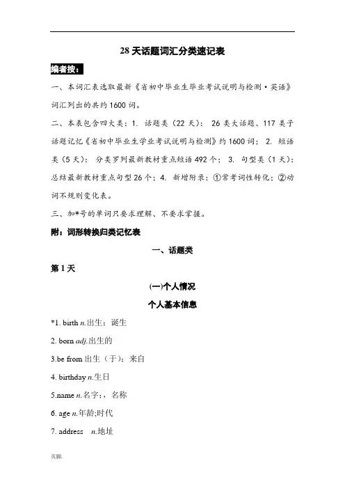 中考28天话题词汇分类速记表