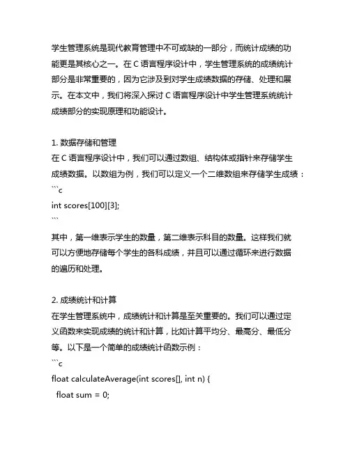 c语言程序设计学生管理系统统计成绩部分