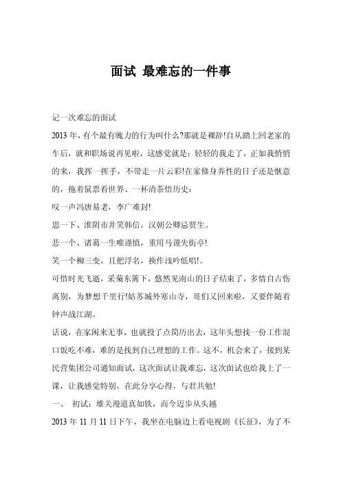 面试最难忘的一件事