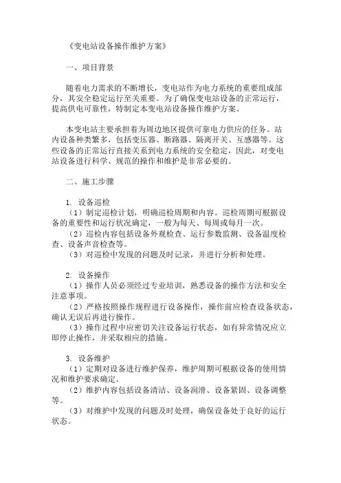变电站设备操作维护方案两篇