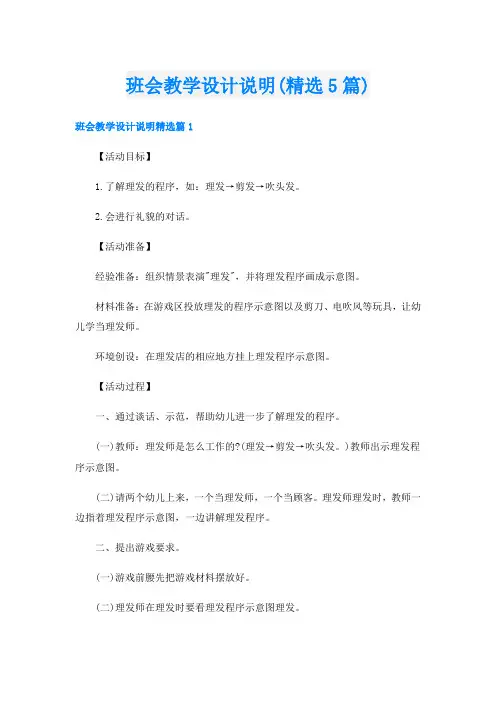 班会教学设计说明(精选5篇)
