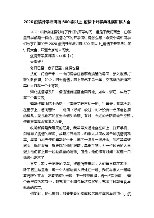 2020疫情开学演讲稿600字以上_疫情下开学典礼演讲稿大全