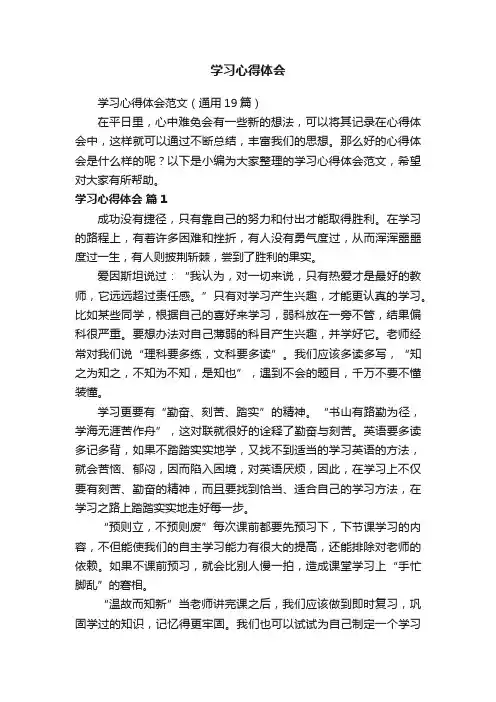 学习心得体会范文（通用19篇）
