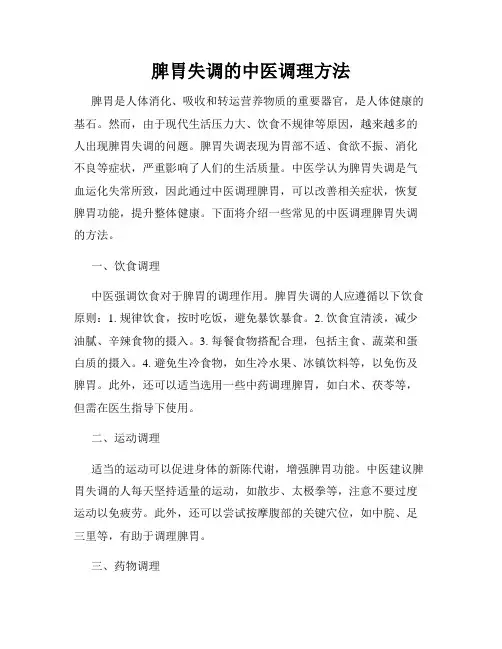 脾胃失调的中医调理方法